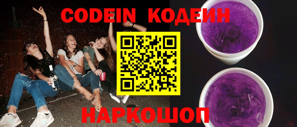 Нефтекумск  Codein Purple Drank  Вход с VPN  Кодеиновый сироп Lean напиток Lean (лин) 
